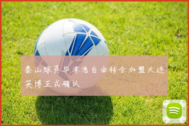 泰山球员毕津浩自由转会加盟大连英博正式确认