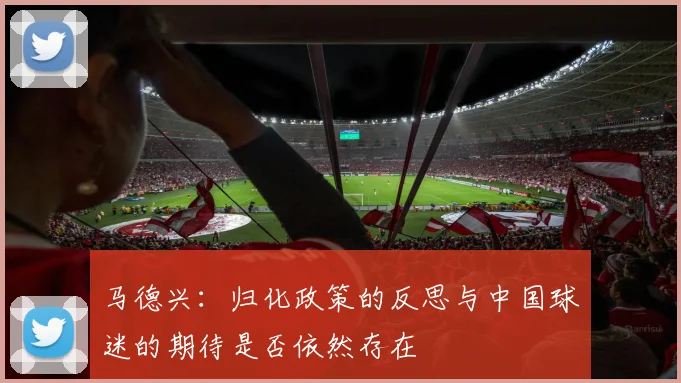马德兴：归化政策的反思与中国球迷的期待是否依然存在