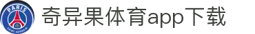 奇异果体育(QIYIGUOSPORTS)官方网站-APP下载